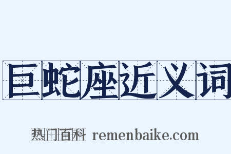 巨蛇座近义词是什么意思的图片